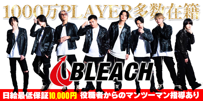 ミナミのホストクラブ「BLEACH」の求人宣伝。