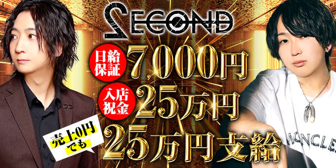 名古屋のホストクラブ「SECOND」の求人宣伝。