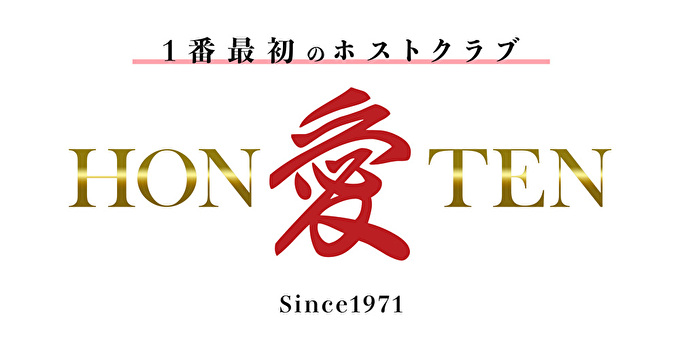 歌舞伎町のホストクラブ「愛本店」の求人宣伝。