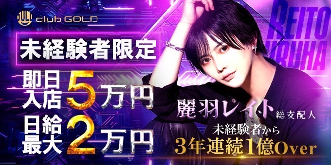 歌舞伎町のホストクラブ「club GOLD」の求人宣伝。