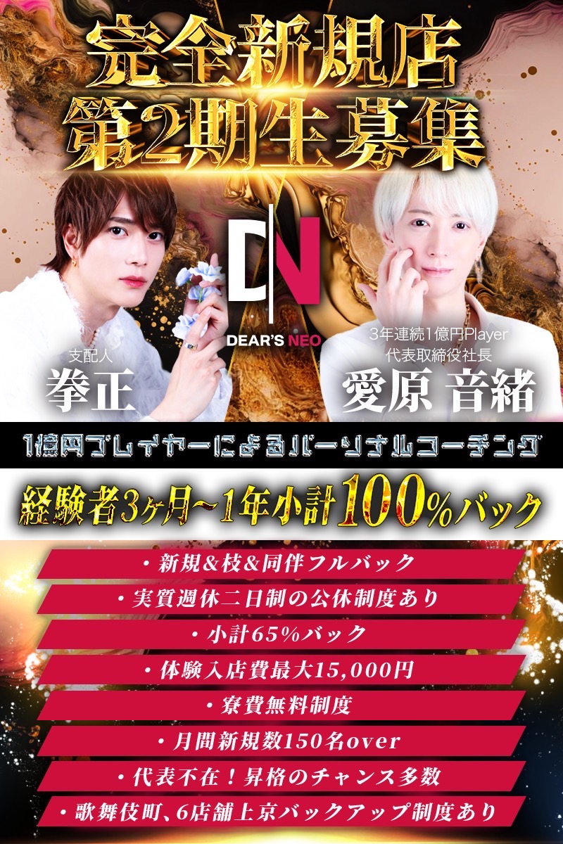 DEAR'S NEOの求人宣伝バナー