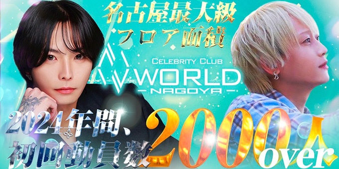 名古屋のホストクラブ「WORLD nagoya」の求人宣伝。