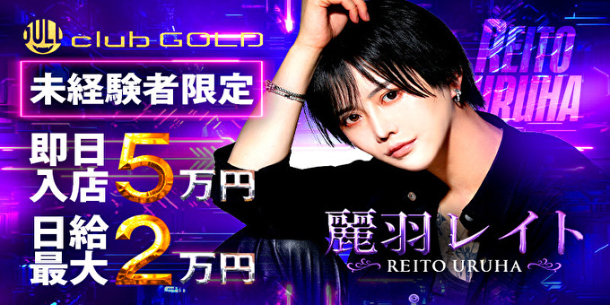 歌舞伎町のホストクラブ「club GOLD」の求人宣伝。