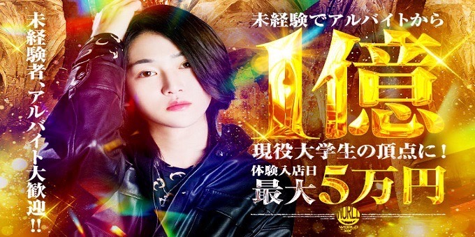 歌舞伎町のホストクラブ「club WORLD」の求人宣伝。