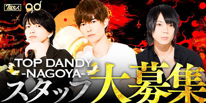 名古屋のホストクラブ「TOP DANDY NAGOYA」の求人宣伝。