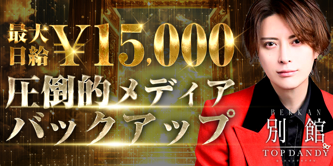 歌舞伎町のホストクラブ「TOP DANDY別館」の求人宣伝。
