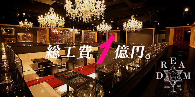 歌舞伎町ホストクラブ「DREAM本店」の求人宣伝です。よく遊び、よく働く。