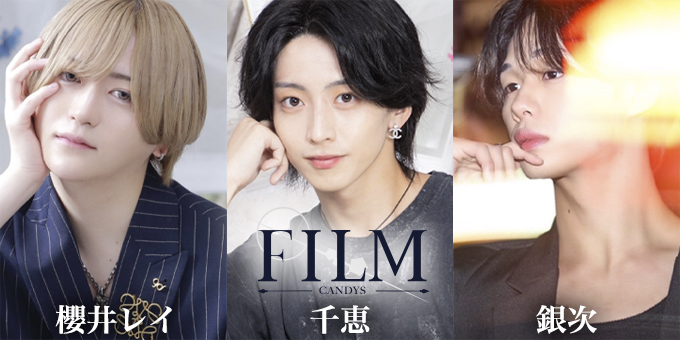 歌舞伎町のホストクラブ「CANDYS FILM」の求人宣伝。
