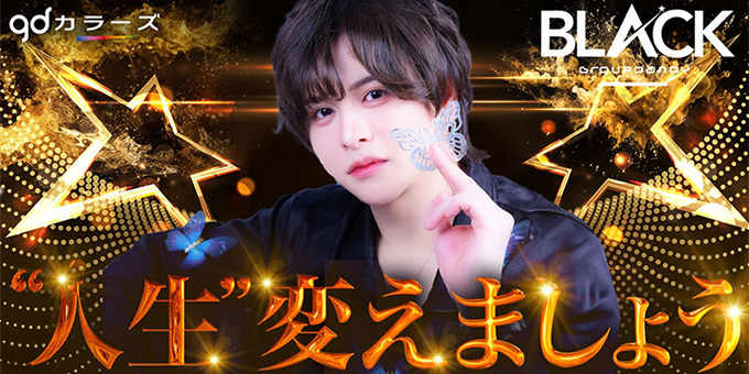 歌舞伎町のホストクラブ「BLACK」の求人宣伝。