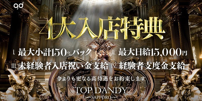 ススキノのホストクラブ「TOPDANDY SAPPORO」の求人宣伝。