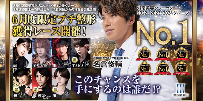 歌舞伎町のホストクラブ「TOP DANDY THREE」の求人宣伝。