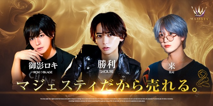 歌舞伎町ホスクラブ「MAJESTY」の求人宣伝です。