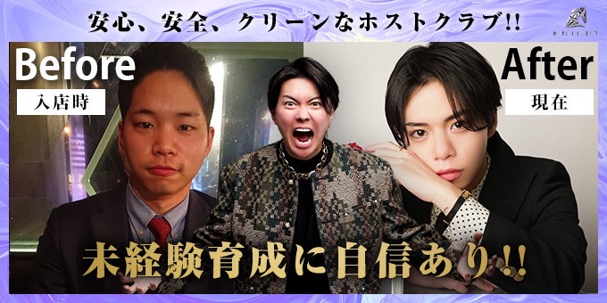 歌舞伎町ホストクラブ「KNIGHT」の求人宣伝です。