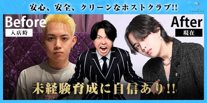 歌舞伎町のホストクラブ「LAGUNA」の求人宣伝。
