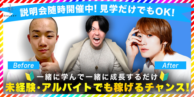 ススキノのホストクラブ「GALAXY」の求人宣伝。