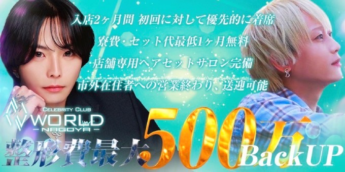 名古屋のホストクラブ「WORLD nagoya」の求人宣伝。