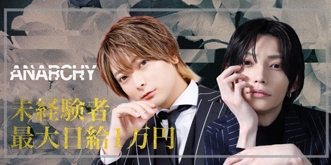 歌舞伎町のホストクラブ「ANARCHY」の求人宣伝。
