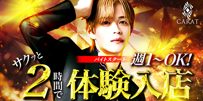 仙台のホストクラブ「CARAT」の求人宣伝。