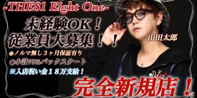 中洲のホストクラブ「THE81 EightOne」の求人宣伝。