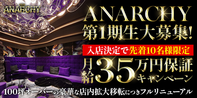 歌舞伎町のホストクラブ「ANARCHY」の求人宣伝。