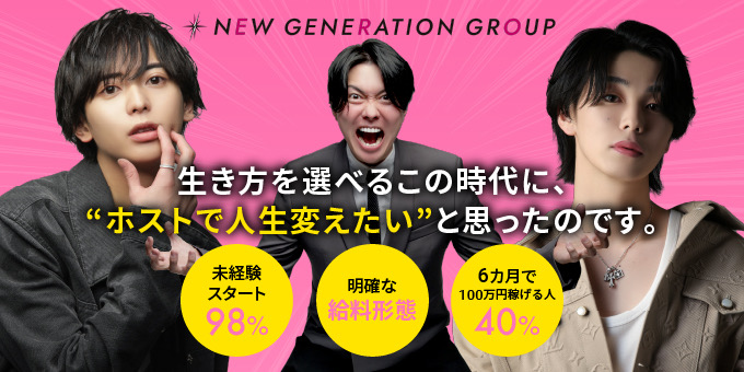 歌舞伎町ホストクラブ「NEW GENERATION GROUP」の求人宣伝です。