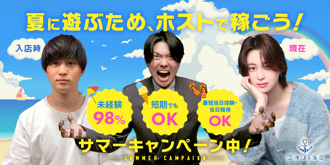 歌舞伎町ホストクラブ「CRUISE」の求人宣伝です。