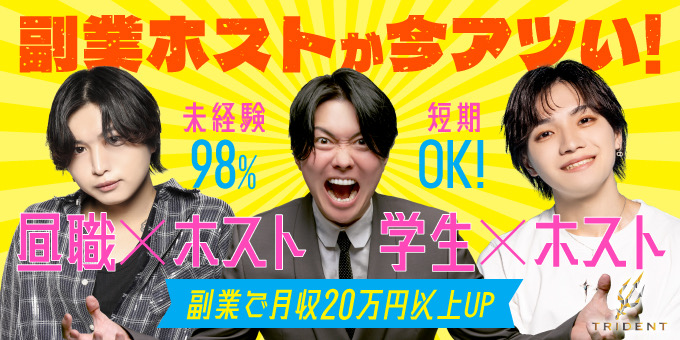 歌舞伎町ホストクラブ「TRIDENT」の求人宣伝です。