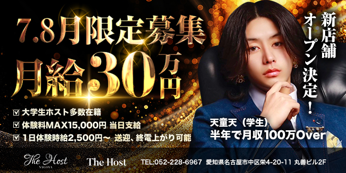 名古屋のホストクラブ「The Host」の求人宣伝。