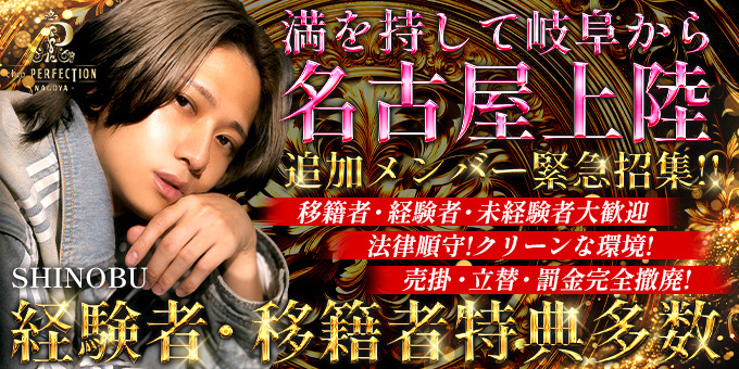 名古屋のホストクラブ「clubPERFECTION -NAGOYA-」の求人宣伝。