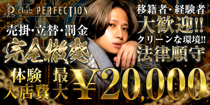 岐阜のホストクラブ「club PERFECTION」の求人宣伝。