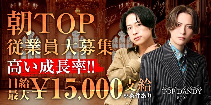 歌舞伎町のホストクラブ「TOP DANDY-朝TOP-」の求人宣伝。