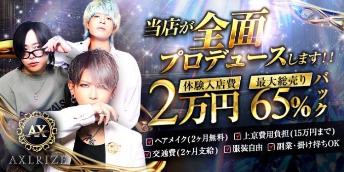 越谷のホストクラブ「AXLRIZE」の求人宣伝。