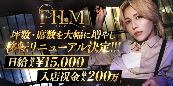 歌舞伎町のホストクラブ「CANDYS FILM」の求人宣伝。