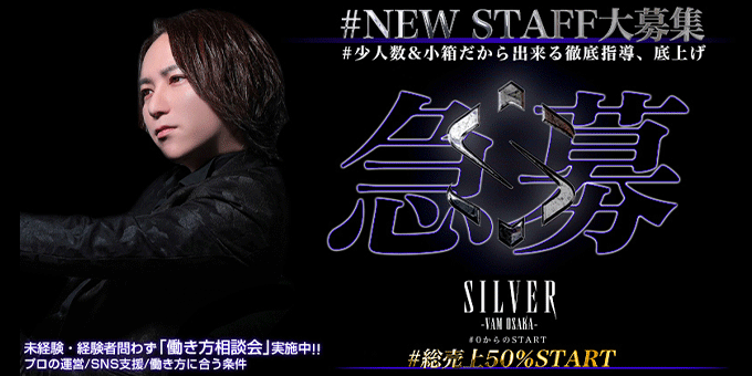 ミナミのホストクラブ「VAM OSAKA -SILVER-」の求人宣伝。