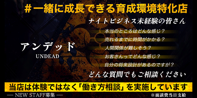 ミナミのホストクラブ「アンデッド」の求人宣伝。