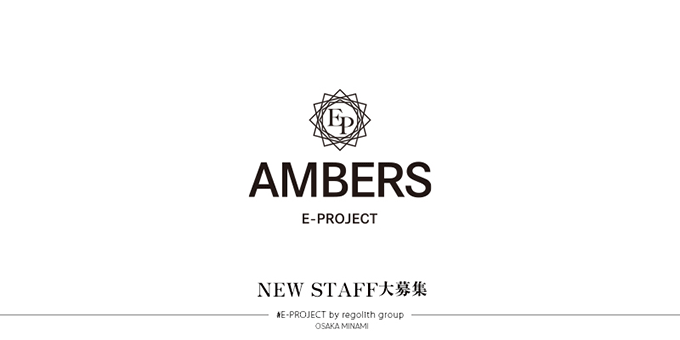 ミナミのホストクラブ「AMBERS」の求人宣伝。