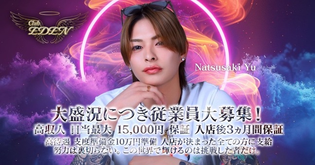 中洲のホストクラブ「EDEN」の求人宣伝。