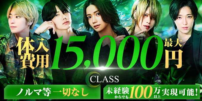名古屋のホストクラブ「CLASS」の求人宣伝。