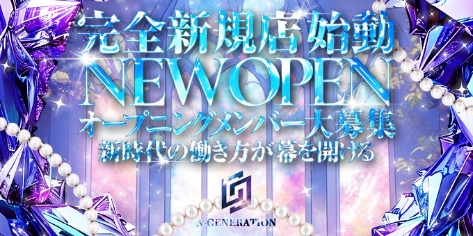 名古屋のホストクラブ「A-GENERATION」の求人宣伝。