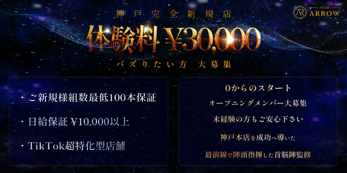 神戸のホストクラブ「CLUB ARROW」の求人宣伝。