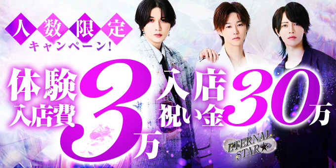 横浜のホストクラブ「ETERNAL STAR」の求人宣伝。