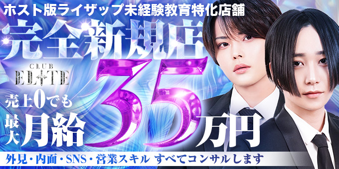 ススキノのホストクラブ「CLUB ELITE」の求人宣伝。