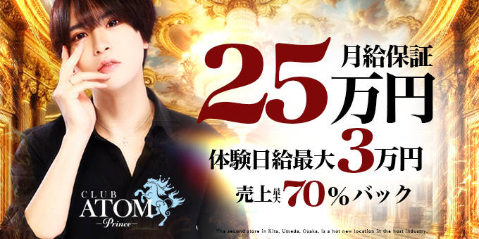 梅田のホストクラブ「ATOM -PRINCE-」の求人宣伝。