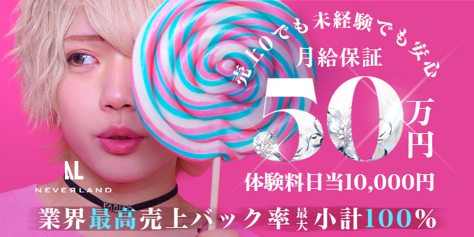 ミナミのホストクラブ「NEVERLAND」の求人宣伝。