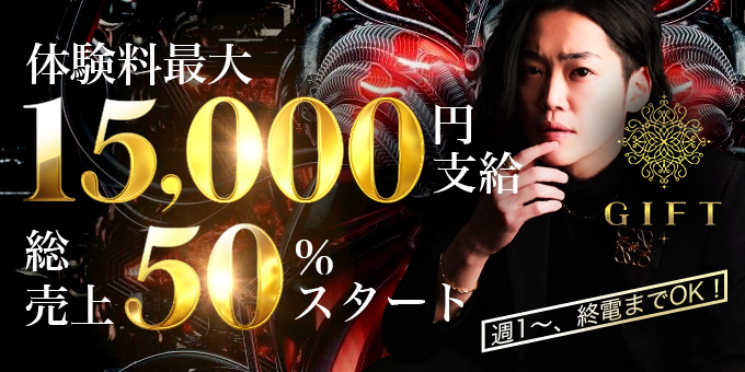 ミナミのホストクラブ「GIFT」の求人宣伝。
