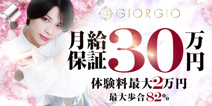 ミナミのホストクラブ「GIORGIO」の求人宣伝。