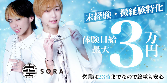 ミナミのホストクラブ「SORA osaka」の求人宣伝。