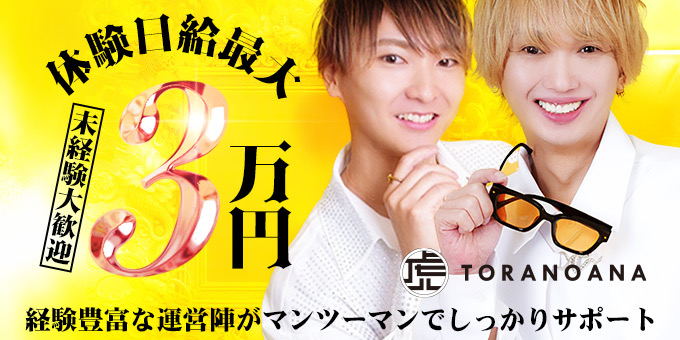 ミナミのホストクラブ「TORANOANA」の求人宣伝。