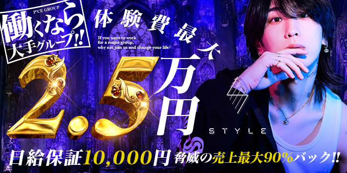 ミナミのホストクラブ「STYLE」の求人宣伝。