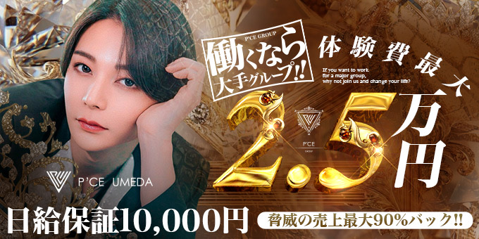 梅田のホストクラブ「P'CE UMEDA」の求人宣伝。